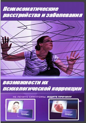 Психосоматические расстройства и заболевания и воз_0.jpg